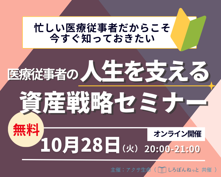 医療従事者の人生を支える資産戦略セミナー アクサ生命保険株式会社