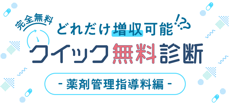 どれだけ増収可能!!?クイック無料診断 薬剤管理指導料編