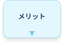 メリット